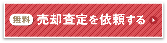 無料の売却査定を依頼する