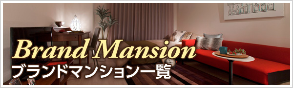 Brand Mansion ブランドマンション一覧
