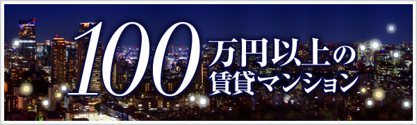 100万円以上の賃貸マンション