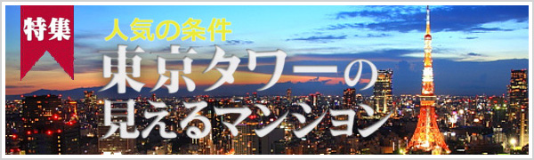 特集 人気の条件 東京タワーの見えるマンション