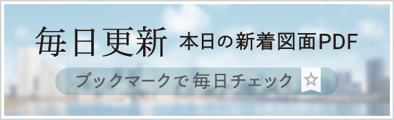 毎日更新 本日の新着図面PDF ブックマークで毎日チェック