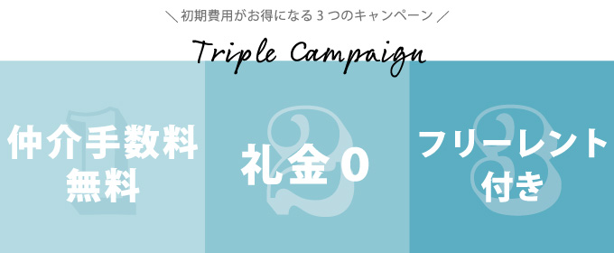 初期費用がお得になる3つのキャンペーン 仲介手数料無料・礼金０・フリーレント付き