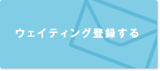ウェイティング登録する