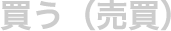 買う(売買)