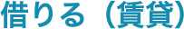借りる(賃貸)